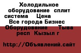 Холодильное оборудование (сплит-система) › Цена ­ 80 000 - Все города Бизнес » Оборудование   . Тыва респ.,Кызыл г.